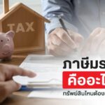 ภาษีมรดกคืออะไร ทรัพย์สินไหนต้องเสียบ้าง?