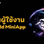 อนาคตของการโฆษณาดิจิทัล จากการผูกขาดแบบรวมศูนย์ สู่การเพิ่มพลังให้ผู้ใช้งานผ่าน XWorld