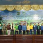ธุรกิจคาร์บอนเครดิต CPCRT จัดประชุม Stakeholder หนุนทำนาข้าวลดโลกร้อน มุ่งสู่เป้าหมาย Net Zero Emissions