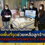 สปส. รุดช่วยเหลือลูกจ้าง เหตุตอม่อสะพานพระราม 2 ถล่ม