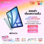 ทรู-ดีแทค เตรียมวางจำหน่าย iPad Air รุ่นใหม่ ขนาด 11 นิ้ว และ 13 นิ้ว 