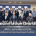 ARDA จับมือ มหาวิทยาลัยริวกิว ลงนาม MOU แลกเปลี่ยนนักวิจัย