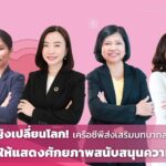 พลังผู้หญิงเปลี่ยนโลก! เครือซีพีมุ่งมั่นส่งเสริมบทบาทสตรีทุกระดับ 