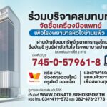 ให้ทุกหัวใจได้เต้นต่อ!