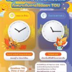 MEA เปิดรับสมัคร “โครงการทดลองเปรียบเทียบการใช้ไฟฟ้าอัตรา TOU โดยไม่มีค่าใช้จ่าย