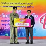 แชมป์เยาวชนต้นแบบเก่งและดีทูบีไอดอล รุ่นที่ 15 ภาคตะวันออกเฉียงเหนือ