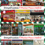 เปิดแล้ว! "Market Place เทพรักษ์" ถอดสูตร Community Mall โมเดลล่าสุด 