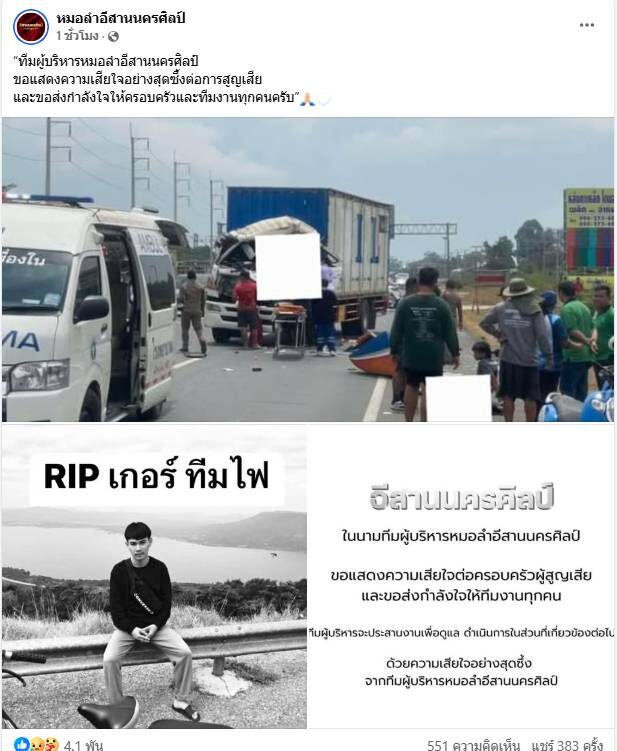 หมอลำอีสานครศิลป์ ประสบอุบัติเหตุ ทีมไฟเสียชีวิต 1 ราย