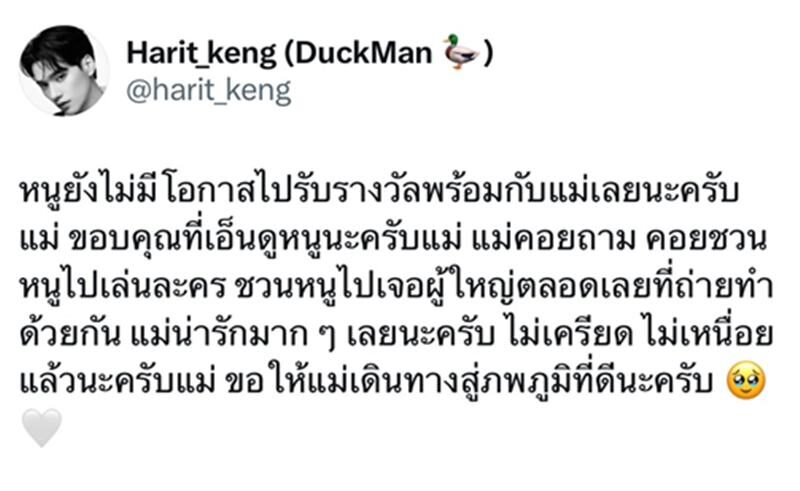 เก่ง หฤษฎ์ โพสต์อาลัย แม่สีดา ไม่เครียด ไม่เหนื่อยแล้วนะครับแม่