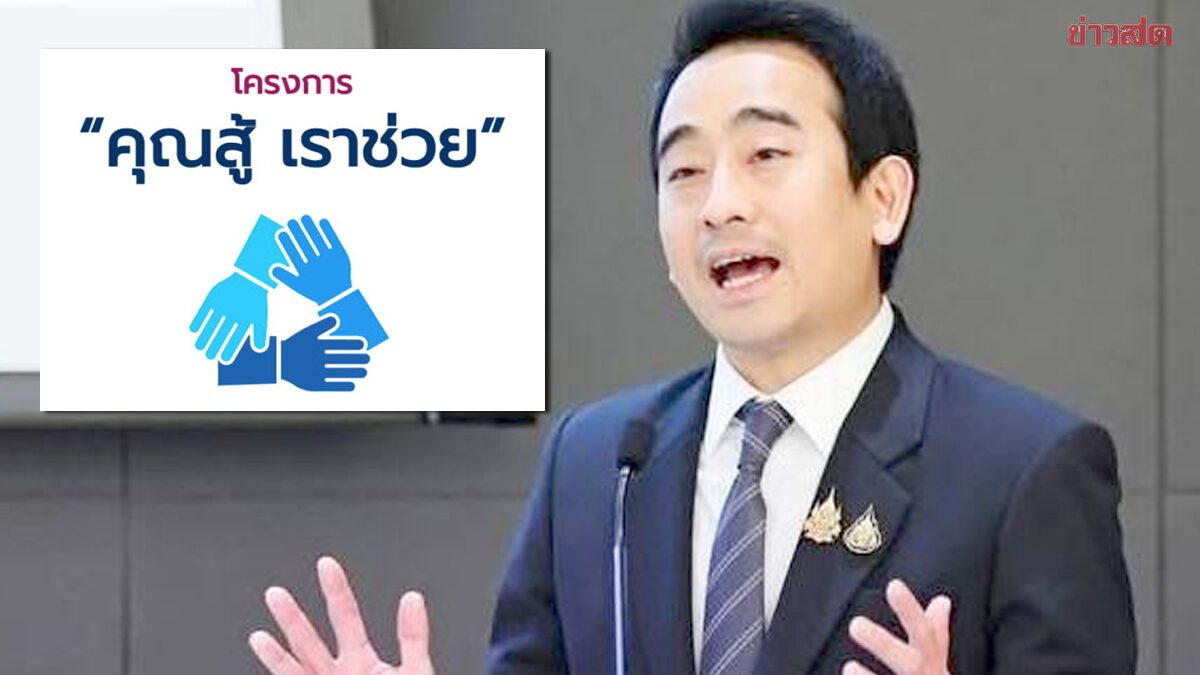 .ทะลุล้าน เผ่าภูมิ เผยแก้หนี้ คุณสู้ เราช่วย แห่ลงทะเบียน 1.05 ล้านราย 1.3 ล้านบัญชี พักดอก 3 ปี.