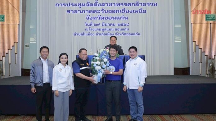 พรรคกล้าธรรม ตั้งสาขาพรรคขอนแก่น ยืนสงบนิ่งส่งแรงใจช่วยผู้ประสบเหตุแผ่นดินไหว ส่งสส.ครบทุกเขตทั่วปท.