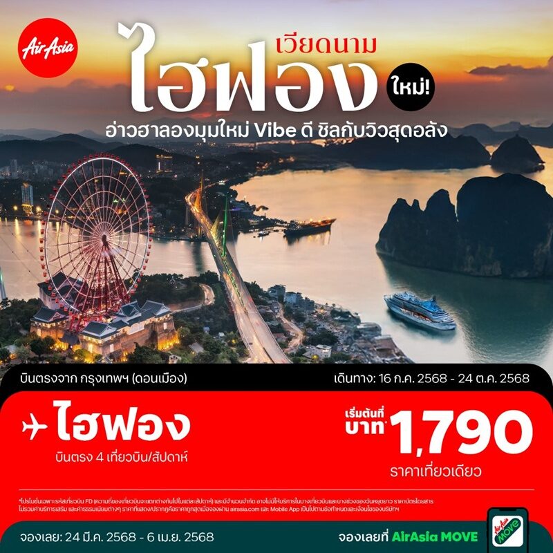 .ไทยแอร์เอเชีย เปิดเส้นทางบินใหม่ กรุงเทพ-ไฮฟอง จัดตั๋วโปรเริ่มต้น 1,790 บาท.