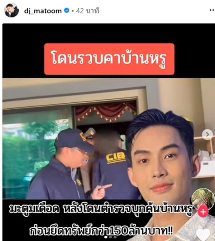 เข้าแจ้งความวันนี้! ดีเจมะตูม เจอเพจปลอมสร้างเฟคนิวส์ โดนDSIยึดทรัพย์-รวยเพราะเว็บพนัน