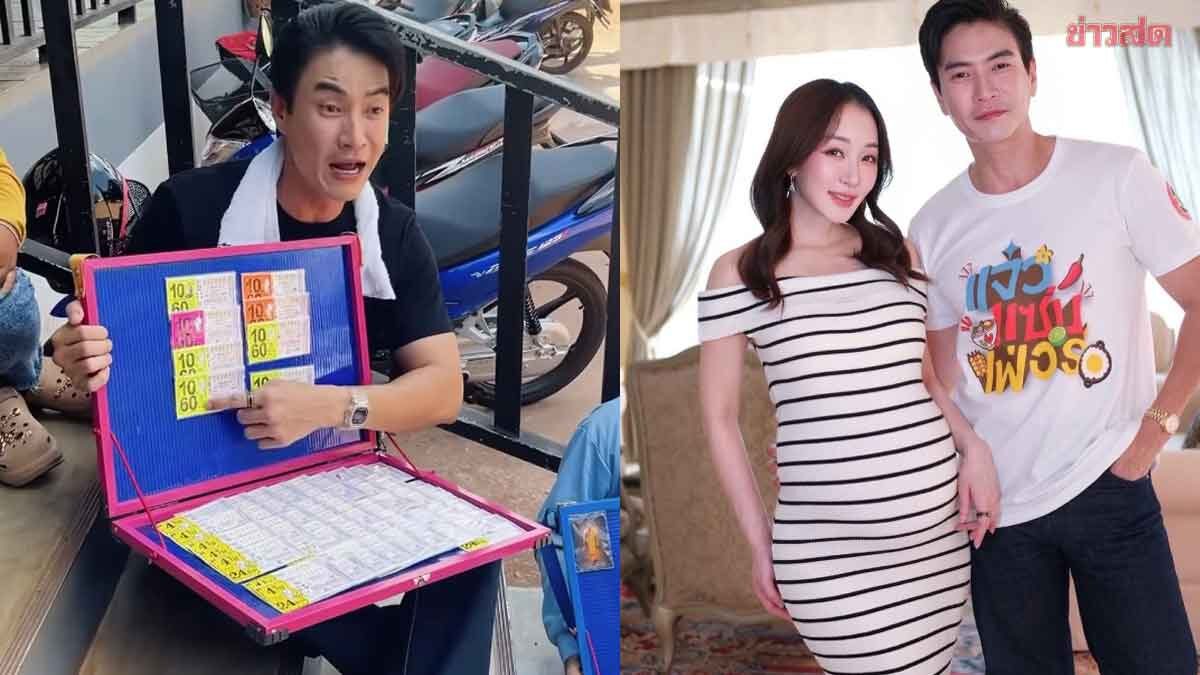 .ลุ้นรวยไม่รู้เรื่อง ฝากชีวิตไว้กับ16ใบนี้ มาวิน จัดหนักเลขเด็ดได้มา ภรรยาถึงกับโพสต์.