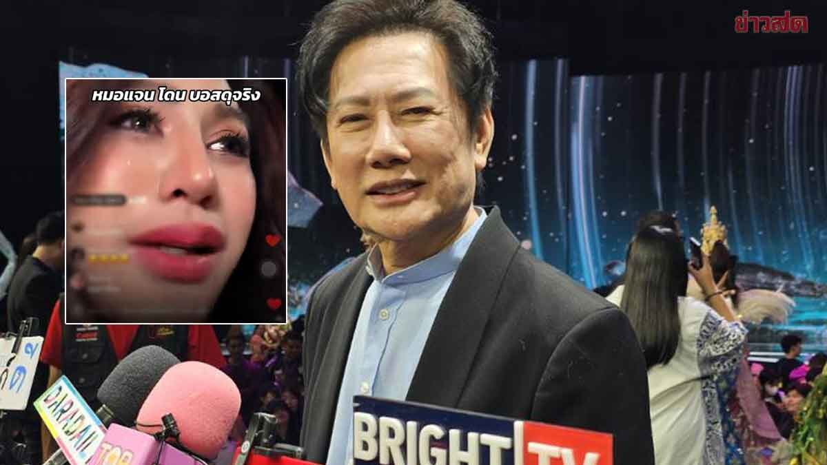 .บอสณวัฒน์ ฝากถึง หมอแจน อย่าล้อเล่นระบบบอส หลังเดือดไม่ปักตะกร้าขายของ.