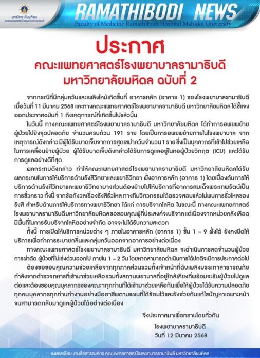 โรงพยาบาลรามาธิบดี ยัน ไม่พบการรั่วไหลของรังสี พร้อมย้ายที่รับบริจาคเลือดชั่วคราว