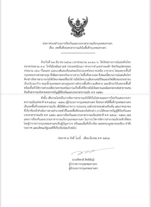 “ชัชชาติ” ประกาศ กทม. เป็นพื้นที่ประสบสาธารณภัย หลังเมียนมาแผ่นดินไหวรุนแรง