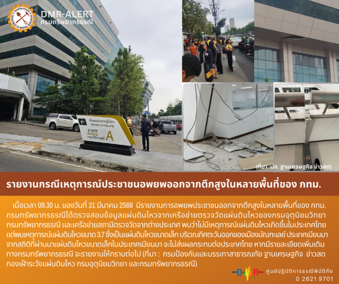 กรมธรณี ยัน ไม่มีเหตุการณ์แผ่นดินไหว เกิดขึ้นในประเทศไทย 