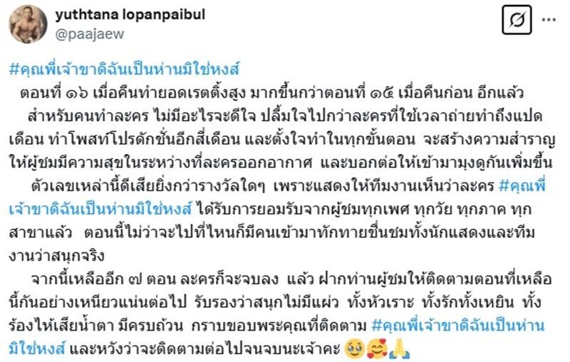 ป้าแจ๋ว ปลื้มใจ ละครคุณพี่เจ้าขาฯ เรตติ้งพุ่งต่อเนื่อง ดีใจคนชื่นชมทั้งนสด.และทีมงาน
