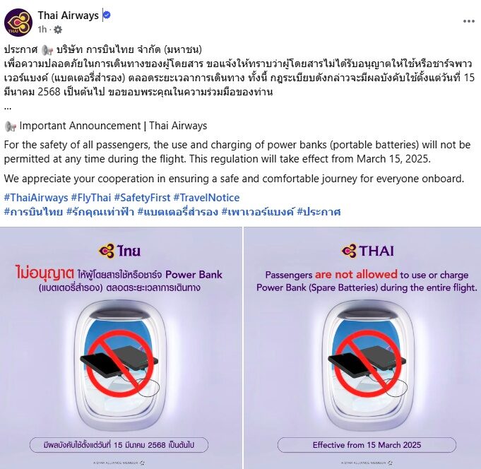 การบินไทย ออกประกาศ ห้ามชาร์จพาวเวอร์แบงค์ ตลอดการเดินทาง เริ่ม15 มี.ค.นี้