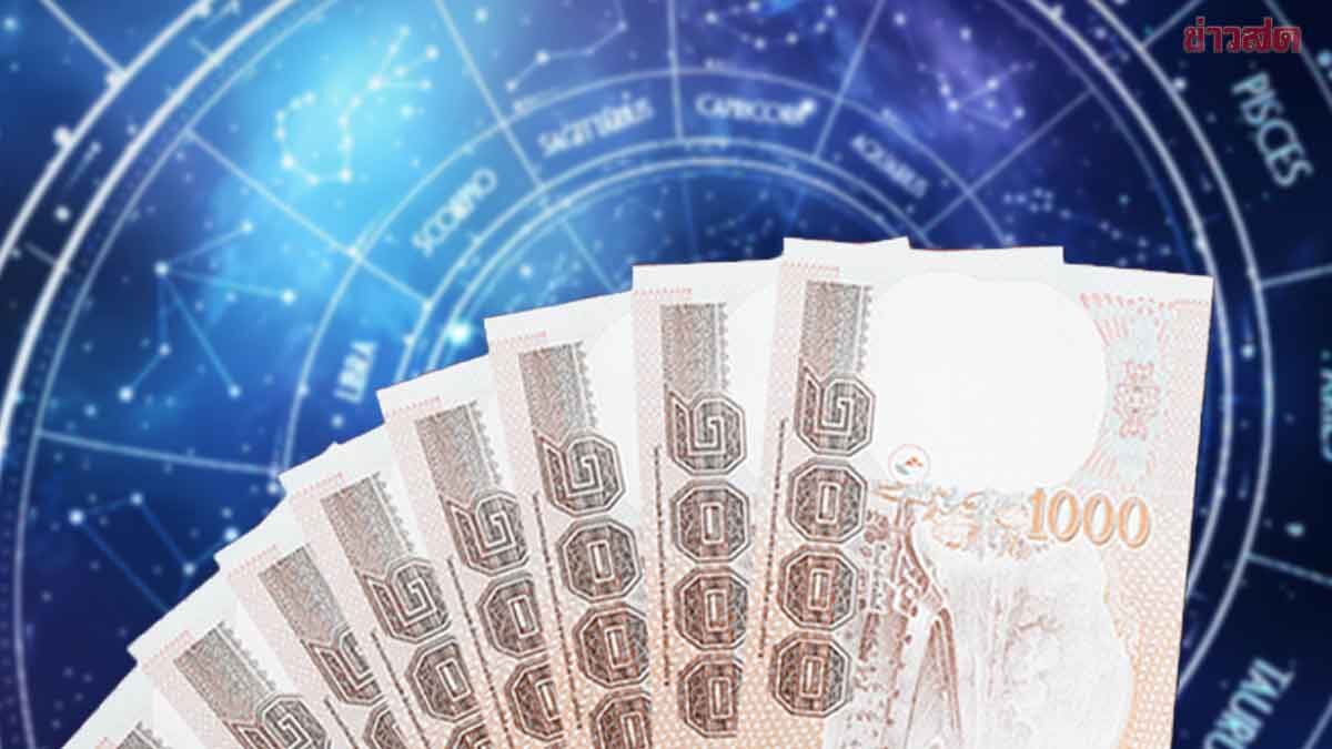 .เปิด 3 ราศี ดวงมหาเฮงต้อนรับเดือนมีนาคม ดวงดีมีโชคโอกาสถึงรางวัลที่1.