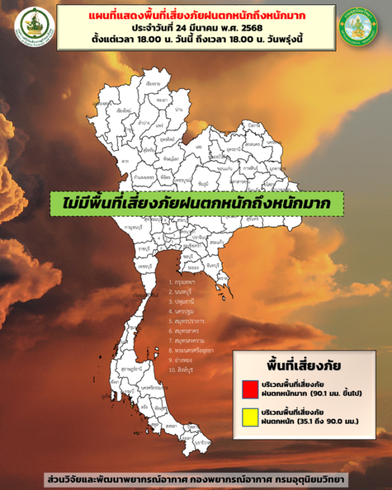 กรมอุตุนิยมวิทยา เผยแผนที่แสดงพื้นที่เสี่ยงภัยฝนตกหนักถึงหนักมาก