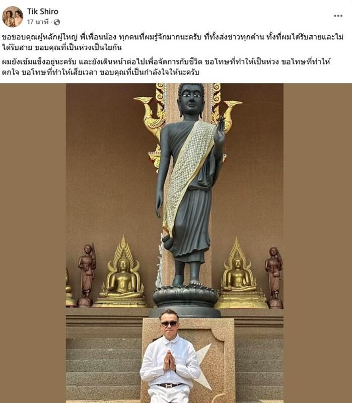ติ๊ก ชิโร่ โพสต์ล่าสุด ขอบคุณที่เป็นห่วง ขอโทษที่ทำให้ตกใจ ผมยังเข้มแข็งอยู่