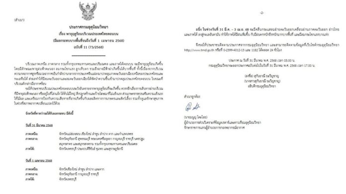กรมอุตุนิยมวิทยา ประกาศกรมอุตุนิยมวิทยา เรื่อง พายุฤดูร้อนบริเวณประเทศไทยตอนบน (มีผลกระทบบางพื้นที่จนถึงวันที่ 1 เมษายน 2568) ฉบับที่ 11