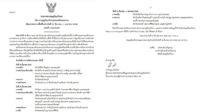 กรมอุตุนิยมวิทยา ประกาศเตือนฉบับที่ 4 พายุฤดูร้อน 29 มี.ค.-1เม.ย. เผยชื่อจังหวัดโดนถล่ม 
