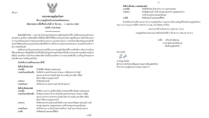 กรมอุตุนิยมวิทยา ประกาศเตือน พายุฤดูร้อน ฉบับที่ 2 