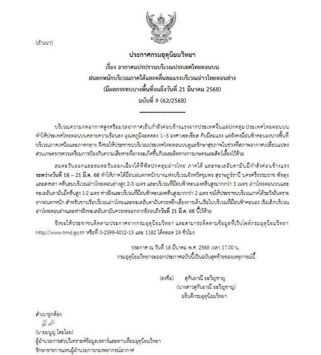 กรมอุตุนิยมวิทยา เตือนฉบับสุดท้าย อากาศแปรปรวนบริเวณประเทศไทยตอนบน ฝนตกหนักบริเวณภาคใต้