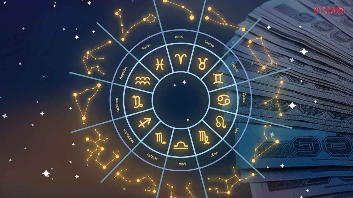 .เปิดดวงชะตาราศี มีนาคม มีรวย เดือนแห่งการเปลี่ยนแปลง ชีวิตพลิกผัน.