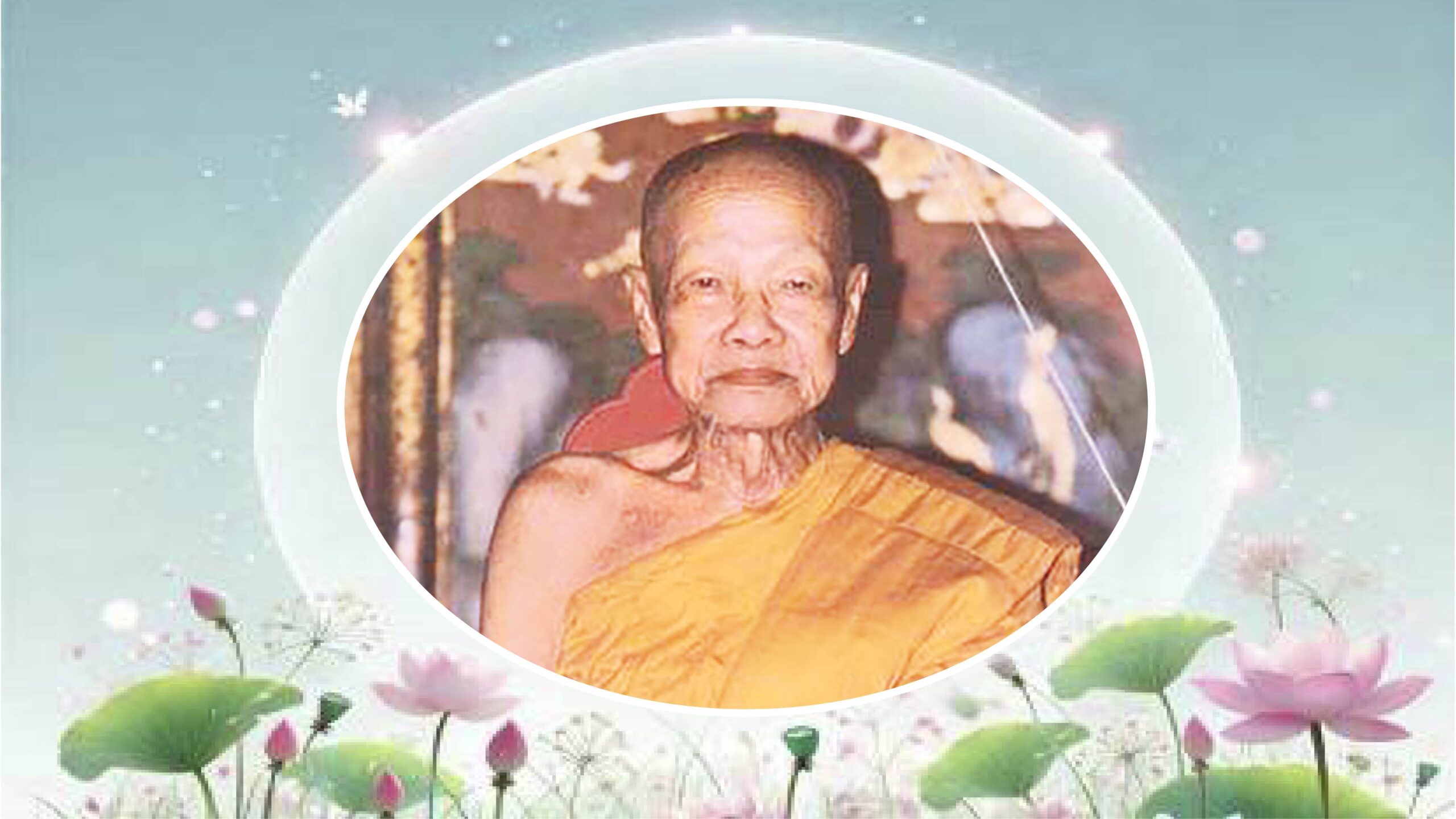 .อริยะโลกที่ 6 - หลวงปู่หยอด วัดแก้วเจริญ นักบุญลุ่มแม่น้ำแม่กลอง.