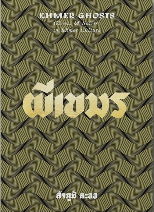 เลาะแผงหนังสือธรรมะ