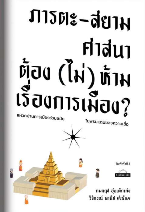 เลาะแผงหนังสือธรรมะ