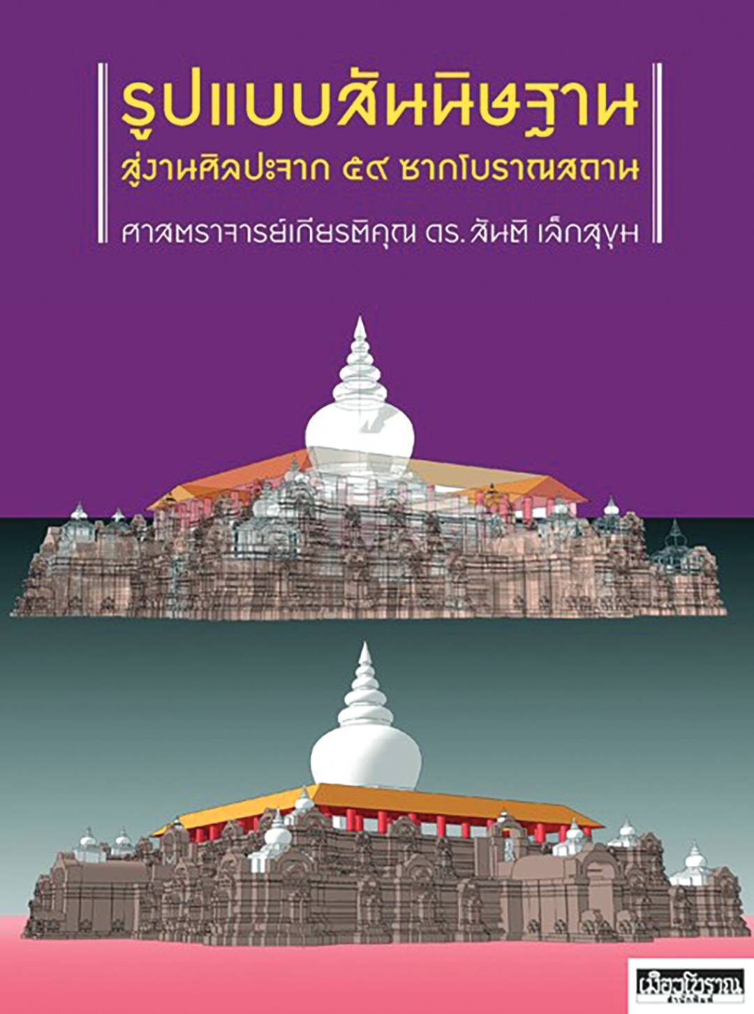 เลาะแผงหนังสือธรรมะ - รูปแบบสันนิษฐาน สู่งานศิลปะจาก 59 ซากโบราณสถาน