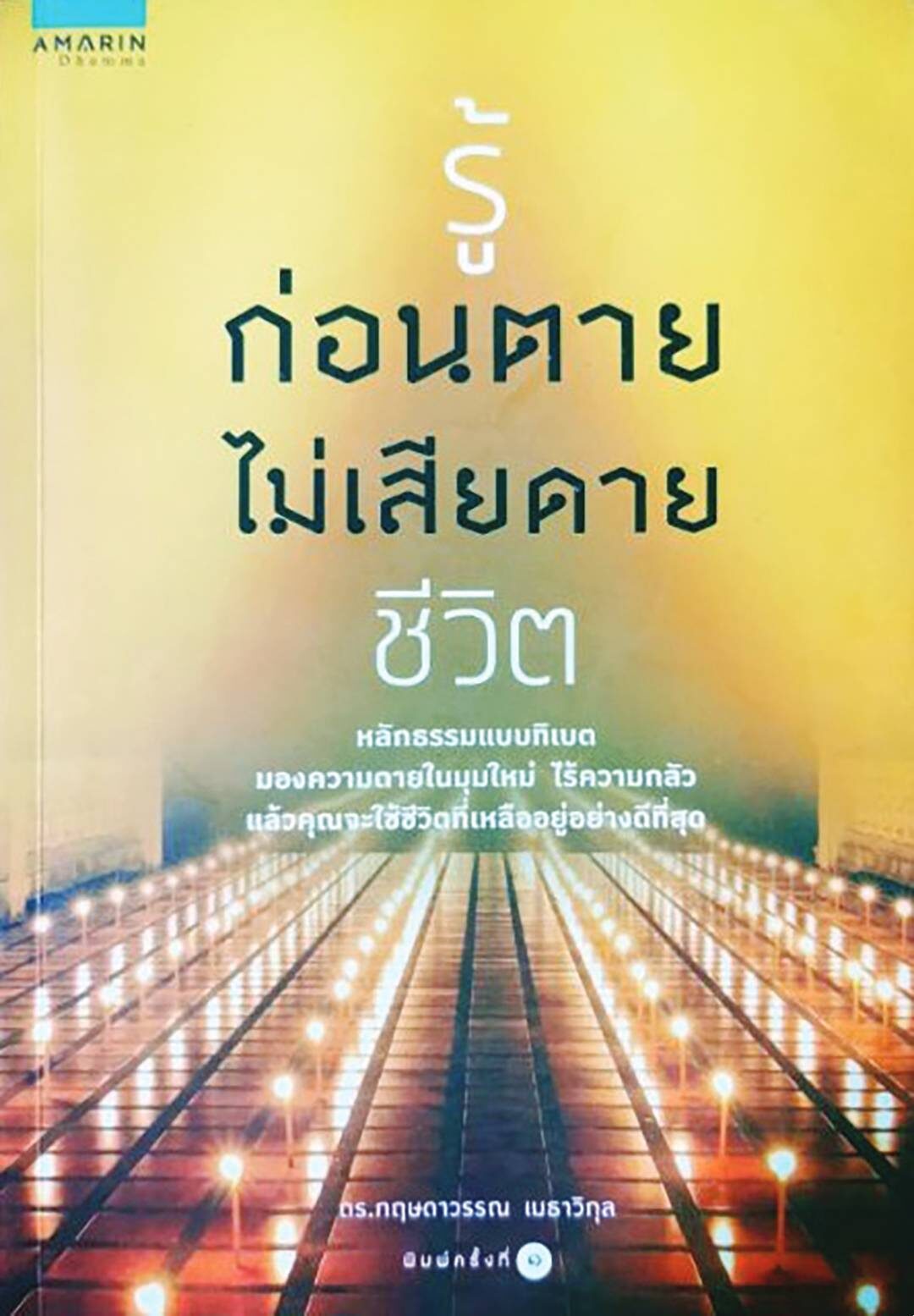 เลาะแผงหนังสือธรรมะ - รูปแบบสันนิษฐาน สู่งานศิลปะจาก 59 ซากโบราณสถาน