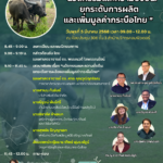 มก. จัดเสวนา 'นวัตกรรมและความยั่งยืน : ยกระดับการผลิตและเพิ่มมูลค่ากระบือไทย'