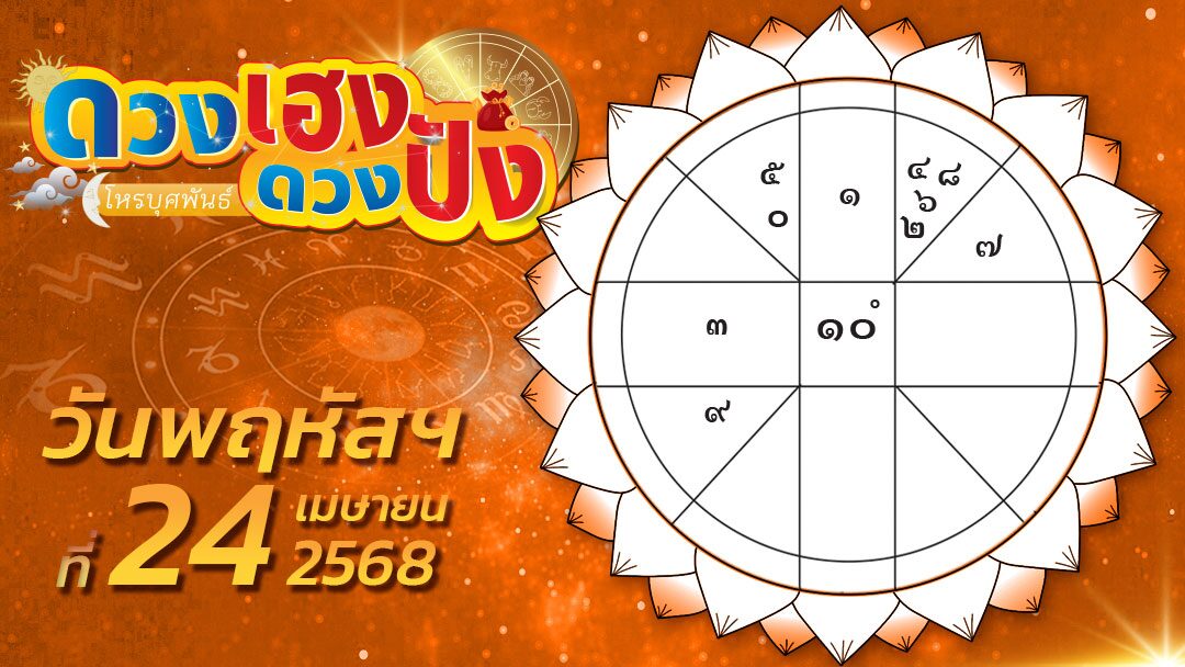 .ดวงเฮงดวงปัง - ราศีใดมีรายได้ที่ท่านไม่คาดคิดมาก่อน และราศีที่เพศตรงข้ามสารภาพรัก.