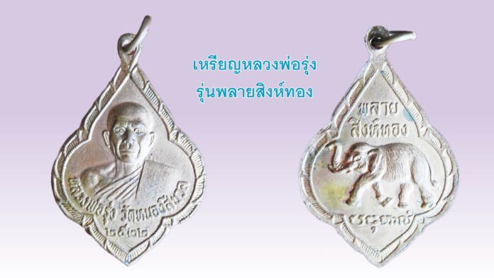 รอบด้านวงการพระ - “หลวงพ่อรุ่ง คังคสุวัณโณ”/“เหรียญครูบาเจ้าศรีวิชัย วัดบ้านปาง ปี 2517”