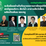ส.มก. จัดเสวนารับมือภาษีตอบโต้จากอเมริกา ด้านสัตว์น้ำ นม และหมู