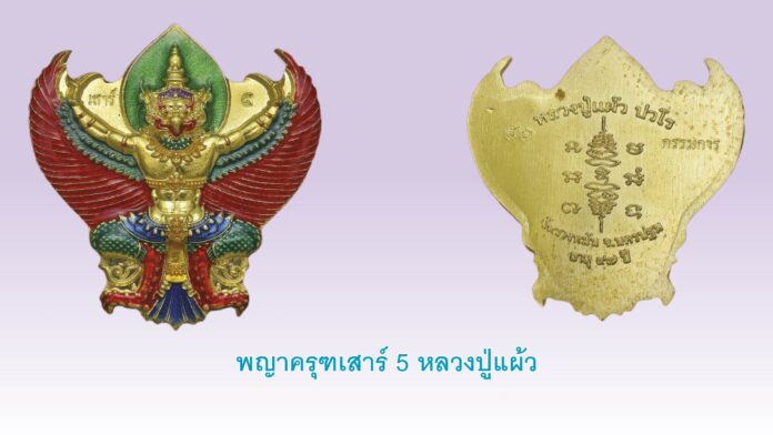 รอบด้านวงการพระ - “หลวงพ่อรุ่ง คังคสุวัณโณ”/“เหรียญครูบาเจ้าศรีวิชัย วัดบ้านปาง ปี 2517”