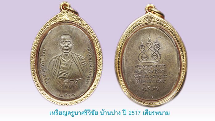 รอบด้านวงการพระ - “หลวงพ่อรุ่ง คังคสุวัณโณ”/“เหรียญครูบาเจ้าศรีวิชัย วัดบ้านปาง ปี 2517”