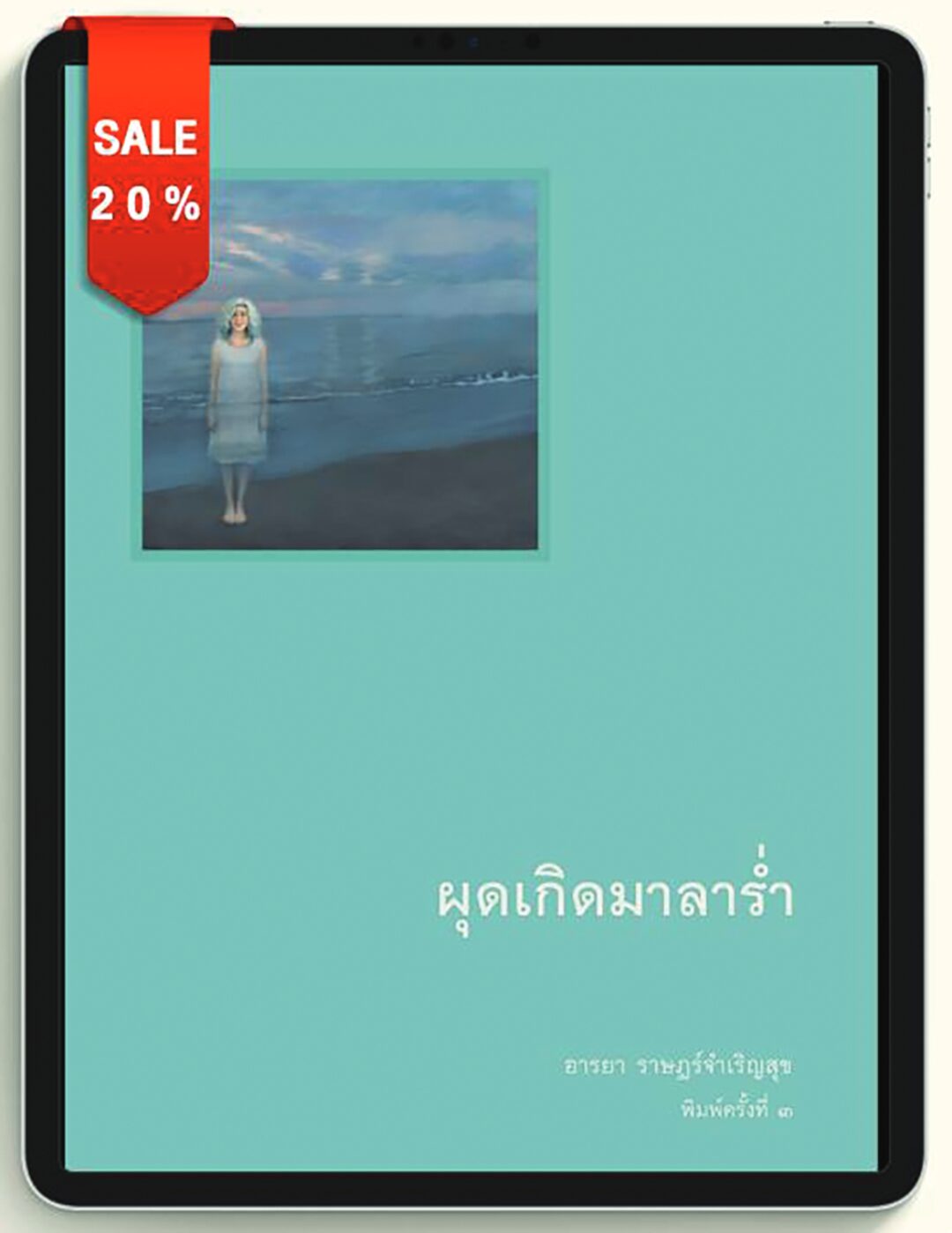 ข่าวสดบุ๊กสโตร์ - ผุดเกิดมาลาร่ำ เรื่องราวส่วนใหญ่ก็ทับซ้อนไปกับชีวิตของ อารยา