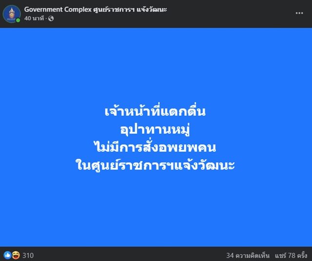 ศูนย์ราชการฯ แจ้งวัฒนะ แจงปมเกิดเหตุอาคาร A สั่นสะเทือน เผย เจ้าหน้าที่แตกตื่น เป็นอุปาทานหมู่ ไม่มีการสั่งอพยพ หลังพนักงานรีบออกมาข้างนอก
