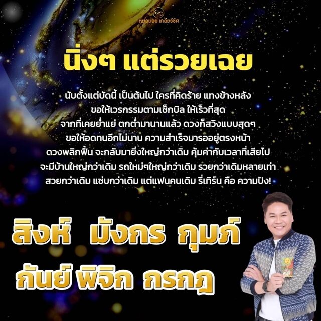 หมอบอย เปิดชะตาราศี นิ่ง ๆ แต่รวยเฉย ดวงพลิกฟื้น จะกลับมายิ่งใหญ่กว่าเดิม รวยกว่าเดิมหลายเท่า จากที่เคยย่ำแย่ ตกต่ำมานาน
