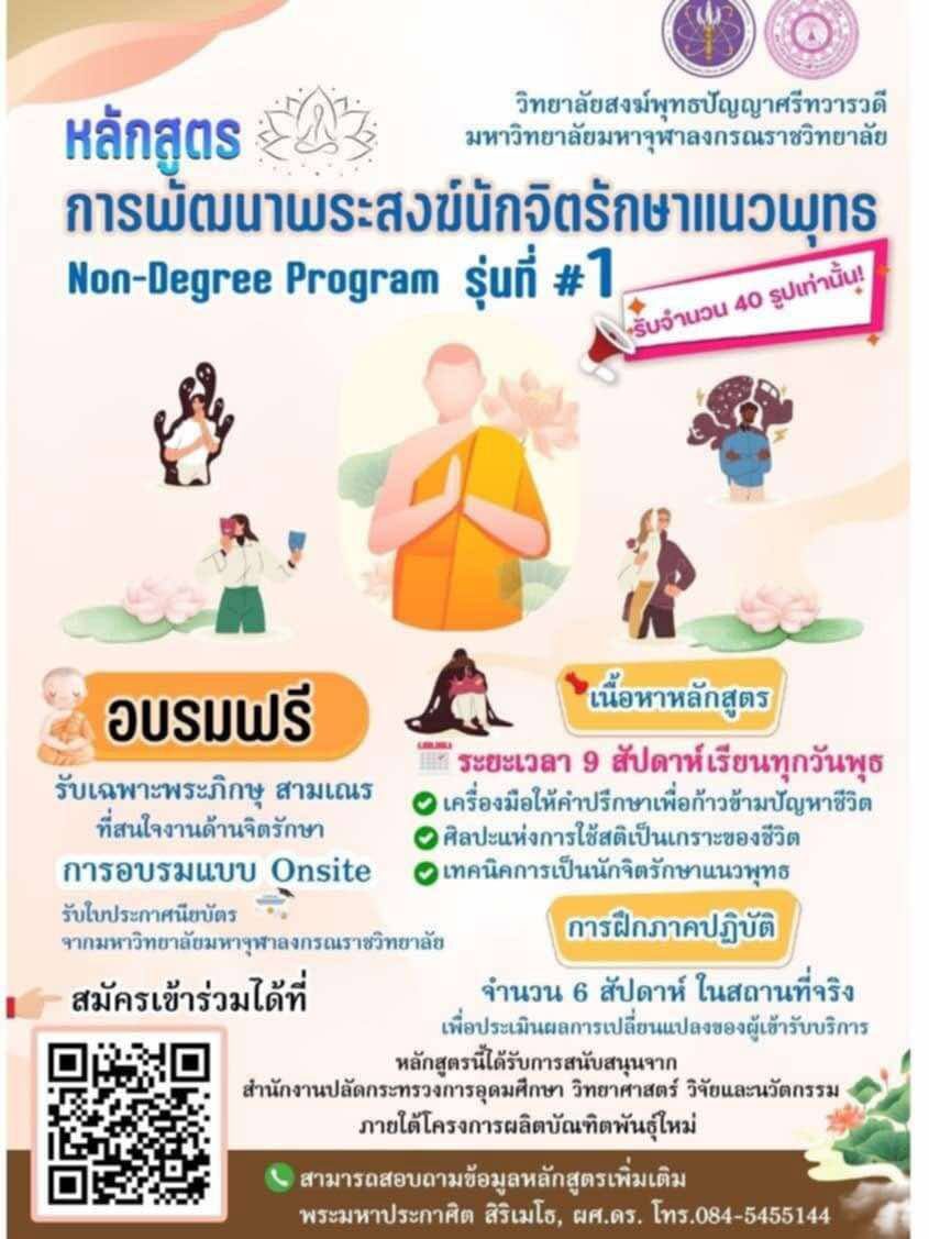 วิทยาลัยสงฆ์ฯ พุทธปัญญาฯ จัดหลักสูตร ‘พระสงฆ์นักจิตรักษา’ เยียวยาใจ อบรมฟรี ระยะเวลา 9 สัปดาห์ เรียนทุกวันพุธ เผยช่องทางการสมัคร