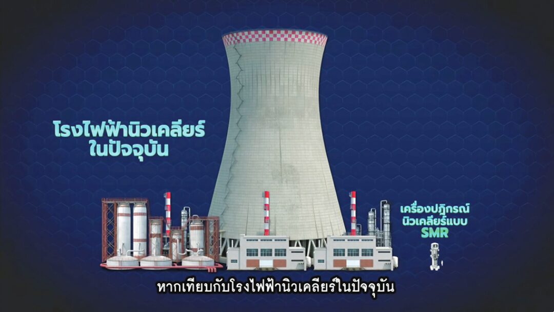 หลาก&หลาย - โรงไฟฟ้านิวเคลียร์ SMR จุดเปลี่ยนอนาคตพลังงานไทย
