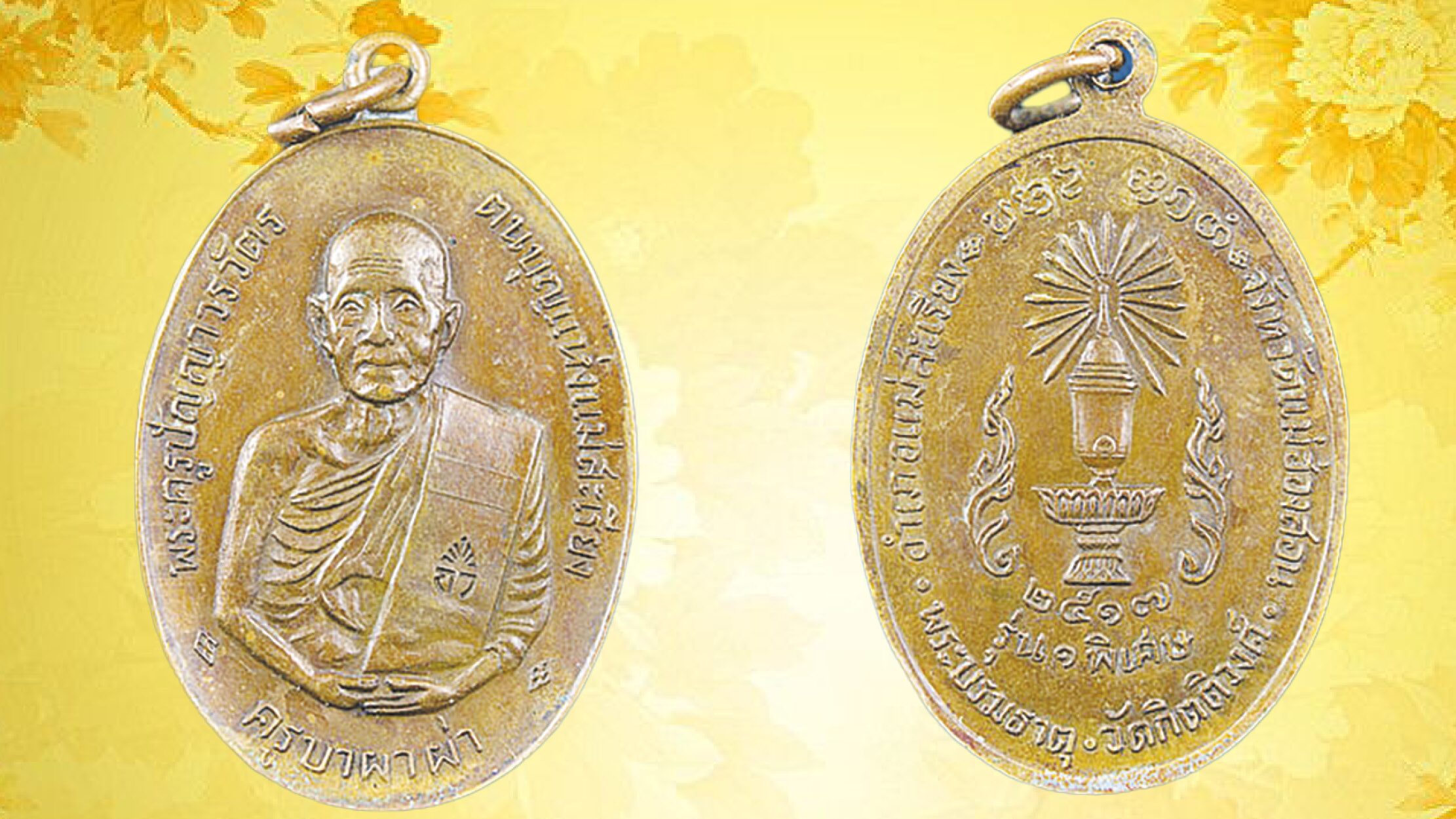 รอบด้านวงการพระ - เหรียญหลวงพ่อขวัญดี