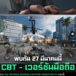 เปิด Closed Beta Test เวอร์ชันมือถือ ให้ผู้เล่นไทยทดลองเล่น 27 มี.ค.-3 เม.ย. 68 นี้